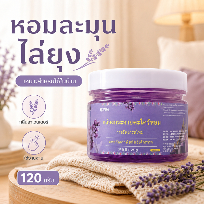 เจลหอมไล่ยุง กลิ่นลาเวนเดอร์ 120g เม็ดเจลหอมปรับอากาศ ใช้งานง่าย ไม่ต้องจุดไฟ เหมาะสำหรับห้องนอน ห้องน้ำ ห้องนั่งเล่น และในบ้าน