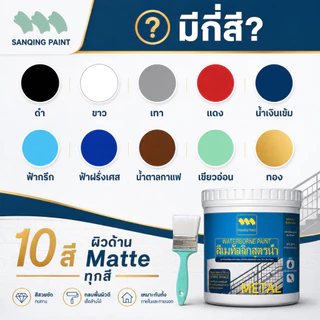 【แห้งเร็ว】SANQING ทาเหล็ก สีกันสนิม สีสเปรย์ สีทาไม้ ทาผนัง สีเหล็กกันสนิม กันน้ำ แดด ความชื้น บ้าน ป้องกันสนิม ติดทนนาน ใช้ได้ทั้งภายในและภายนอก แถมอุปกรณ์