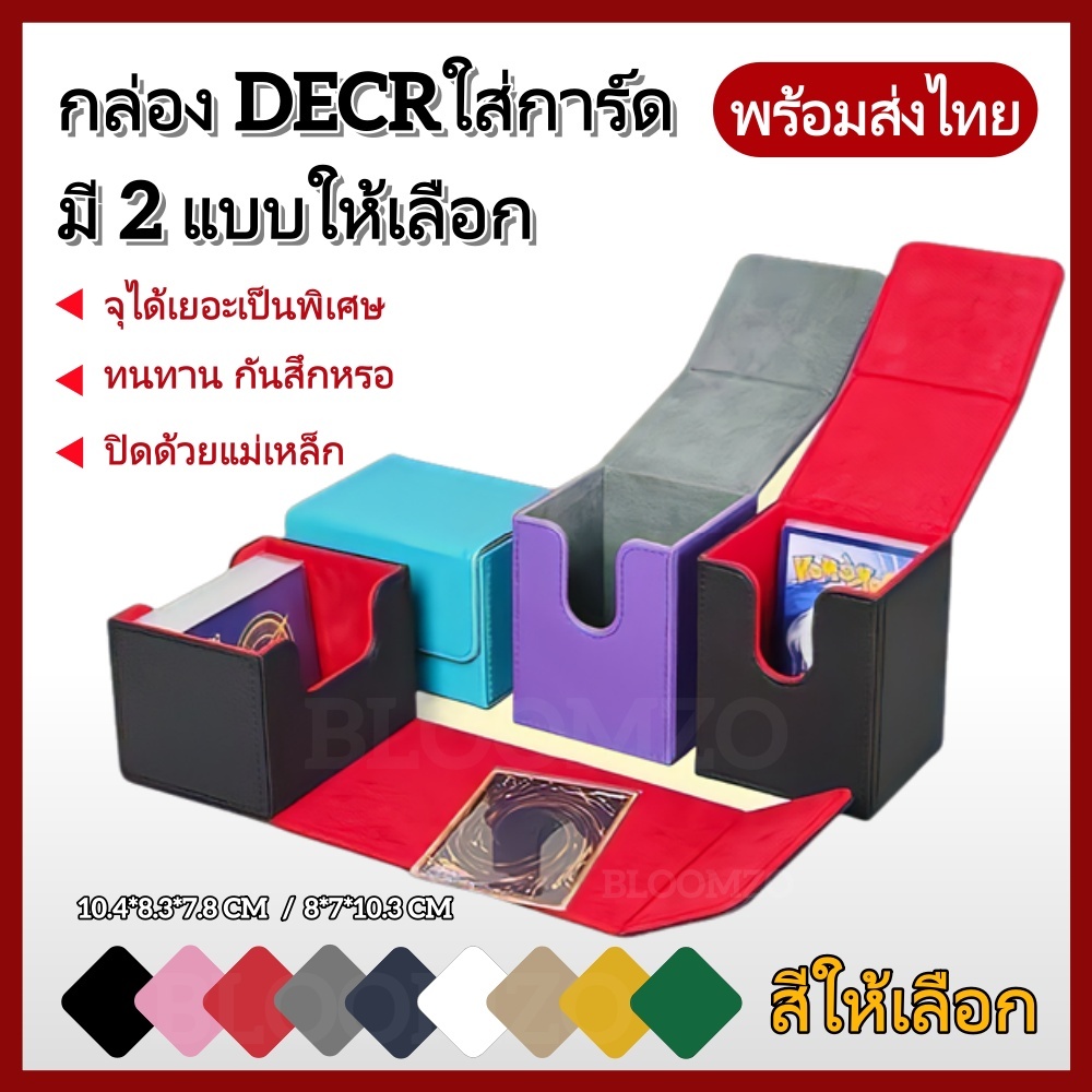 【พร้อมส่งไทย】BLOOMZO กล่อง DECK ใส่การ์ด Magnetic Deck box กล่องเดก สะสมการ์ด จัดเก็บการ์ด กันฝุ่น กันลบ ก.DECKแบบที่2