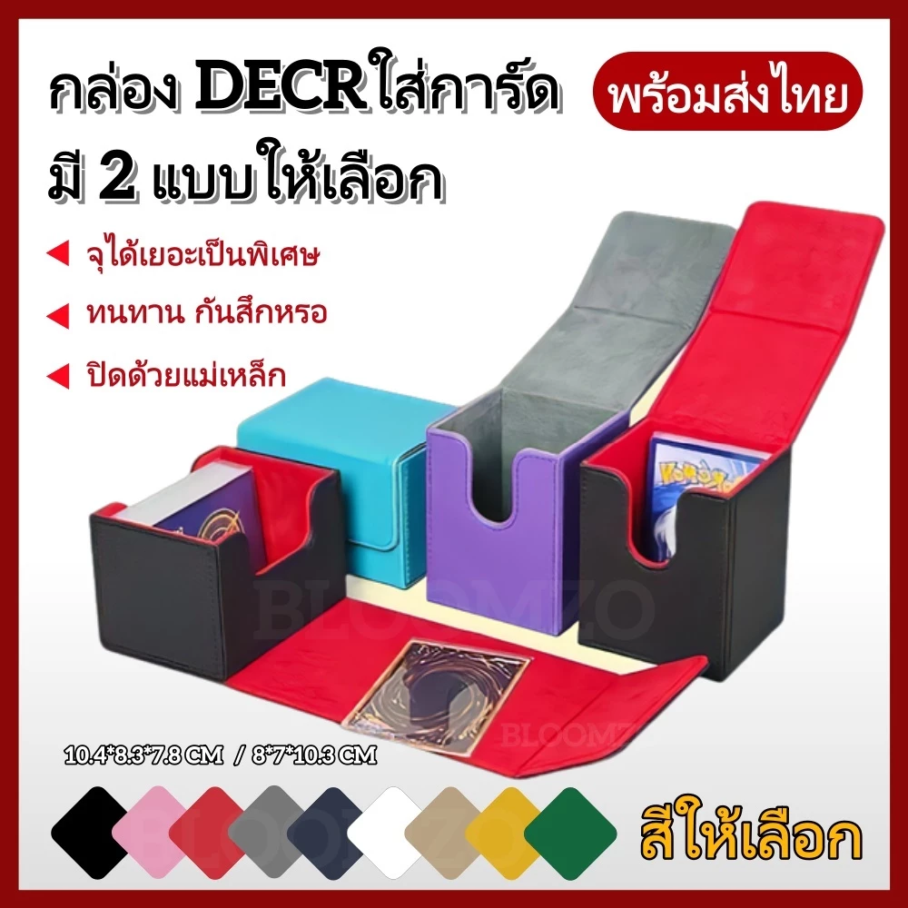 【พร้อมส่งไทย】BLOOMZO กล่อง DECK ใส่การ์ด Magnetic Deck box กล่องเดก สะสมการ์ด จัดเก็บการ์ด กันฝุ่น กันลบ ก.DECKแบบที่2