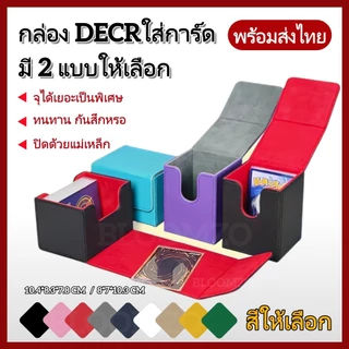 【พร้อมส่งไทย】BLOOMZO กล่อง DECK ใส่การ์ด Magnetic Deck box กล่องเดก สะสมการ์ด จัดเก็บการ์ด กันฝุ่น กันลบ ก.DECKแบบที่2