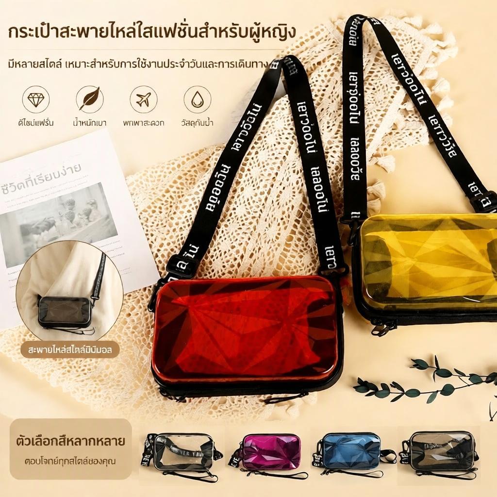 [Smw] กระเป๋าสะพายข้างใสแฟชั่นผู้หญิง มีแบบถือ สะพายไหล่ คลัช หลายรูปแบบ ยอดฮิต เหมาะใช้ประจำวันและไปเที่ยว[TH]