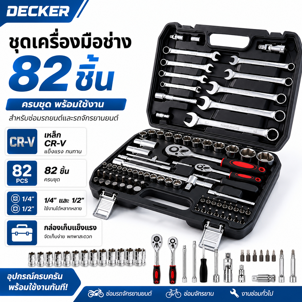 DECKER ชุดเครื่องมือช่าง 82 ชิ้น ชุดบล็อกประแจ ชุดซ่อมรถยนต์ เหล็ก Chrome Vanadium (CR-V) พร้อมกล่องเก็บ แข็งแรง ทนทาน