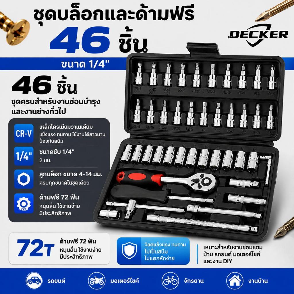 DECKER ชุดเครื่องมือช่าง 46 ชิ้น ชุดบล็อกประแจ ชุดบล็อก 1/4" Socket Set เหล็ก CR-V สำหรับซ่อมรถยนต์ รถจักรยานยนต์