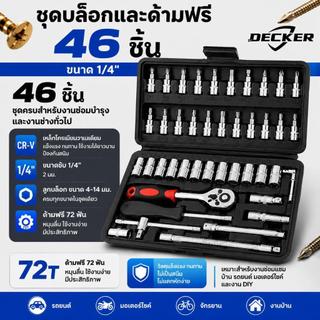 DECKER ชุดเครื่องมือช่าง 46 ชิ้น ชุดบล็อกประแจ ชุดบล็อก 1/4" Socket Set เหล็ก CR-V สำหรับซ่อมรถยนต์ รถจักรยานยนต์