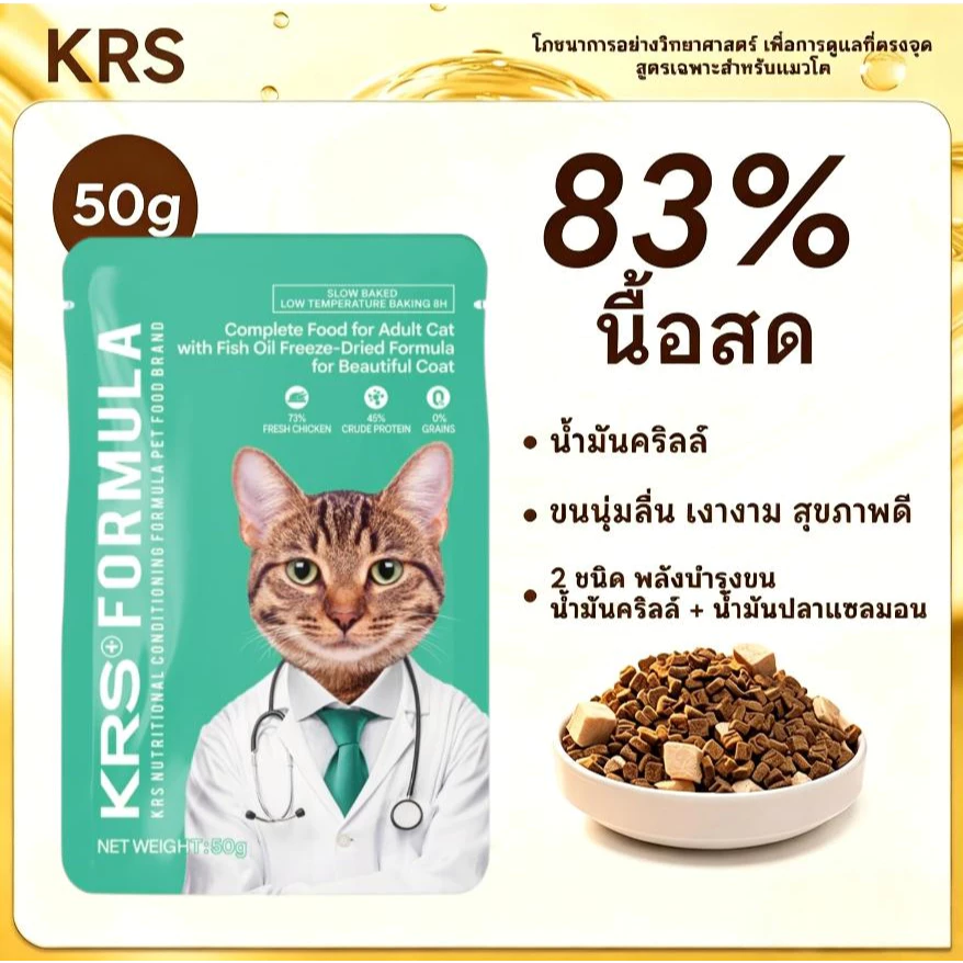 KRS อาหารแมวโต High-Protein Grain-Free Baked Cat Food with Freeze-Dried & Fish Oil for Skin & Coat Care 50g