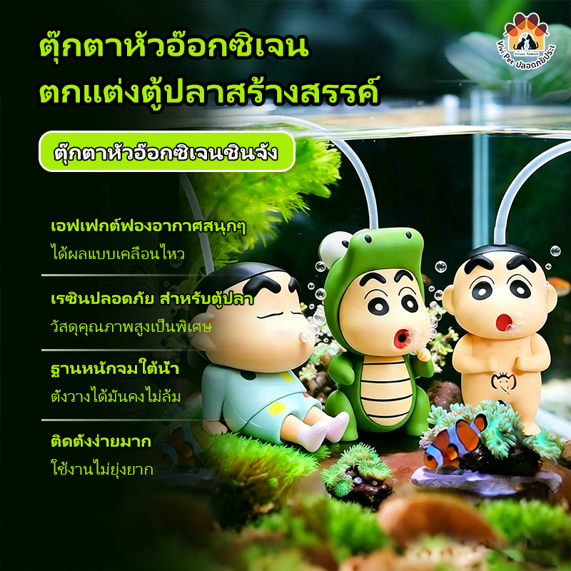 ตู้ปลาภูมิทัศน์สร้างสรรค์เครยอนชินจังออกซิเจนตุ๊กตาแอโรบิกหลอดตรวจสอบวาล์วสนุกคายฟองที่สําคัญสําหรับเครื่องประดับตกป