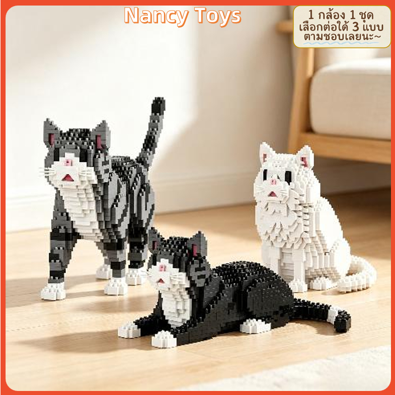 ส่งจากกรุงเทพ ตัวต่อ แมว 3แบบ 15cm ขนาดใหญ่ Fluffy White Cat Black & White Cat Gray Tabby Cat animal ของเล่น3d ของเล่นตัวต่อ ตัวต่อจากแบรนด์จีน ของขวัญ diy สัตว์เลี้ยงคู่ใจที่อยู่เคียงข้างคุณตลอดไปบนโต๊ะของคุณ <Nancy>