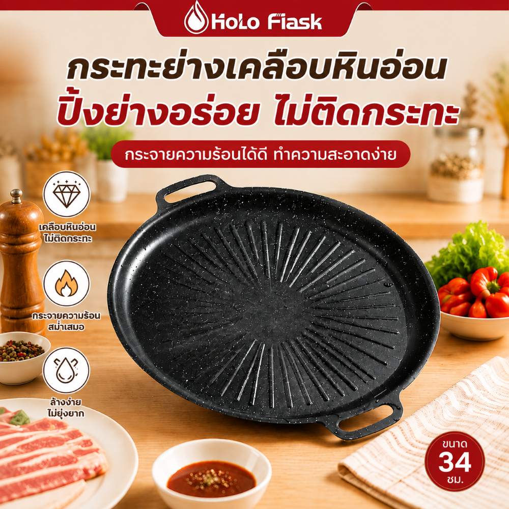 กระทะย่างเคลือบหิน Holo Flask, กระทะบาร์บีคิวแบบไม่ติด, การกระจายความร้อนสม่ําเสมอ, ทําความสะอาดง่าย, เหมาะสําหรับย่าง, บาร์บีคิวและทําอาหาร