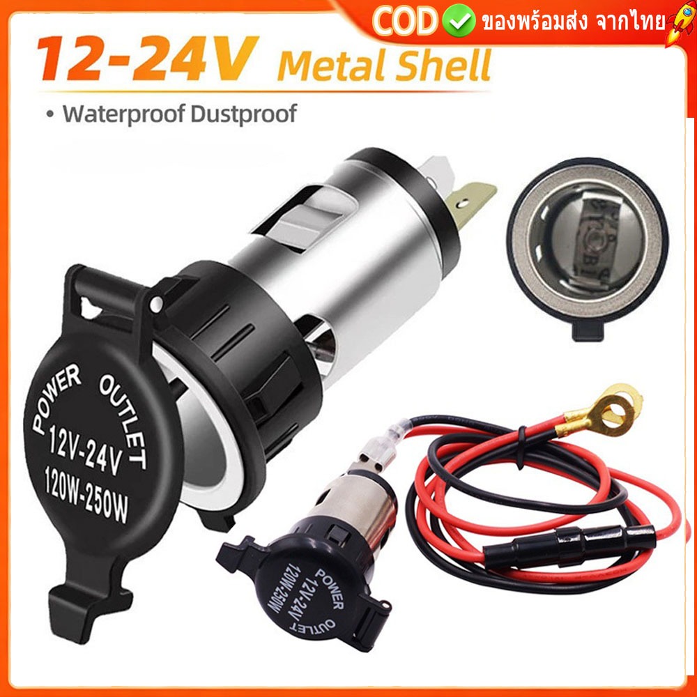 [🇹🇭⚡12hจัดส่ง] 120W-250W 12-24V Universal กันน้ํา Car Charger ปลั๊กไฟอะแดปเตอร์ Power Outlet ซ็อกเก็ตรถจักรยานยนต์รถบรรทุกรถ