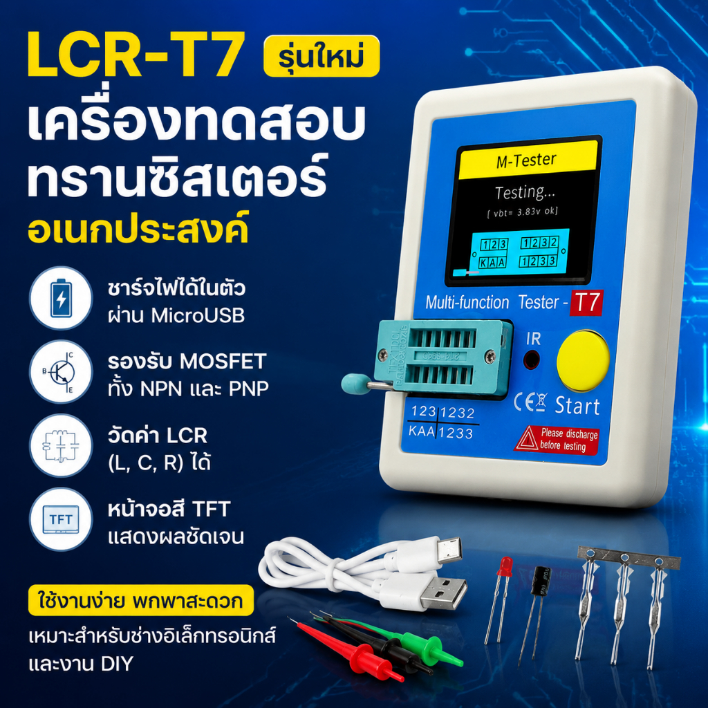 (Local)เครื่องทดสอบความต้านทานทรานซิสเตอร์ LCR-T7 อเนกประสงค์ สําหรับไดโอด ไตรโอด ตัวเก็บประจุ ทรานซิสเตอร์ LCR NPN PNP MOSFET