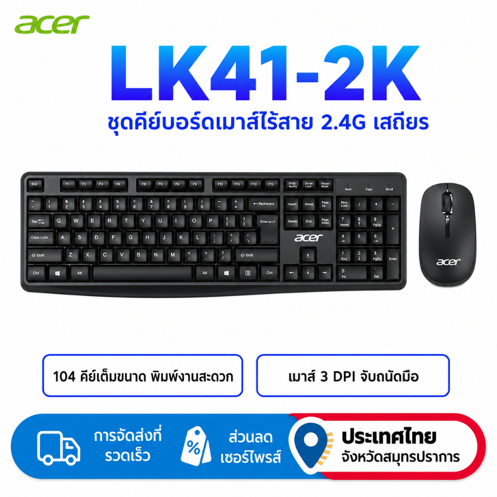 Acer LK41-2K 3 Speed DPI 2.4G  ชุดคีย์บอร์ด และเมาส์ไร้สาย ป้องกันฝุ่น ออกแบบตามหลักสรีรศาสตร์