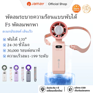 [พร้อมส่ง] พัดลมมือถือพกพา JAMAY F5 พัดลมคล้องคอ พับได้ แบตเตอรี่ 6000mAh ใช้งานได้ยาวนาน ปรับความเร็วลมได้ 199 ระดับ ทำงานเงียบ F5pro