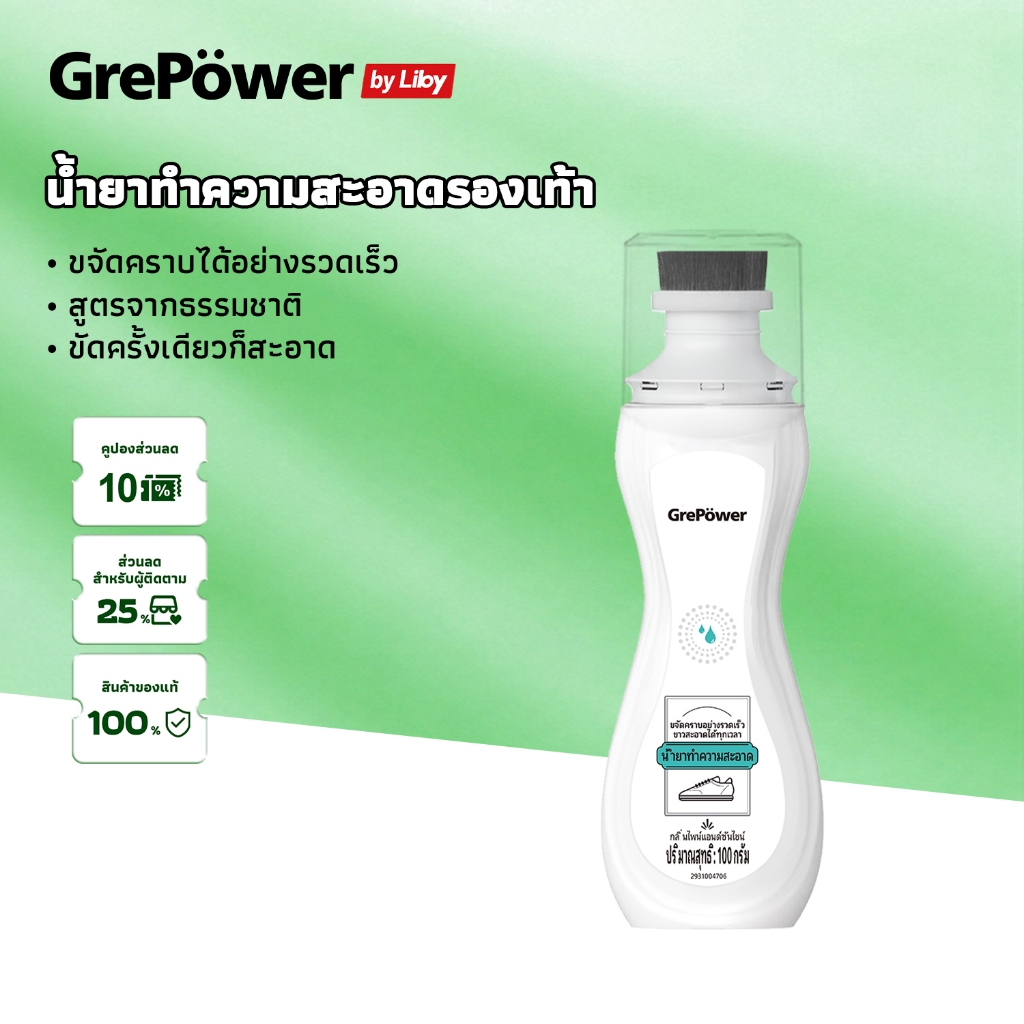 Grepower แปรงขัด ขัดรองเท้า น้ำยาทำความสะอาดรองเท้าสีขาว ไม่ต้องล้างน้ำ เอาคราบออกได้เร็ว มีส่วนผสมสารขาวสดใส ปกปิดรอยด่างบนรองเท้าได้เต็มเม็ดเต็มหน่วย 100g