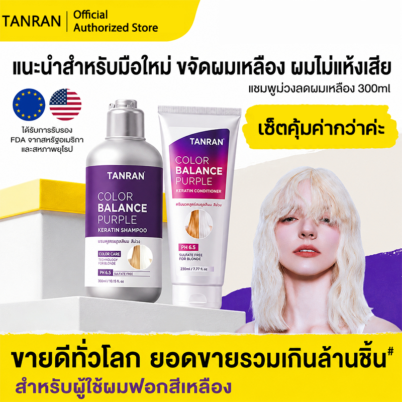 TANRAN แชมพูม่วงคัลเลอร์บาลานซ์ แชมพูม่วงลดประกายเหลือง 300ML (สำหรับผมฟอก หรือผมสีอ่อนระดับ 6 ขึ้นไป)