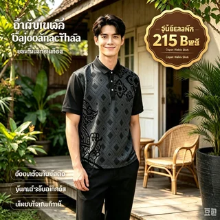 เสื้อโปโลธุรกิจผู้ชาย สำหรับทำงานออฟฟิศ Sirikit ลายพิมพ์ไทยสีดำ ผ้าไมโครวูลอ่อนโยนต่อผิว ระบายอากาศ ไม่อึดอัด เสื้อยูนิฟอร์มสำนักงานหลายโอกาส