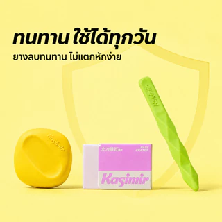 Kasimir ยางลบ ลบสะอาดหมดจด เศษยางน้อย ไม่มีเศษฟุ้ง เครื่องเขียน อุปกรณ์เครื่องเขียน