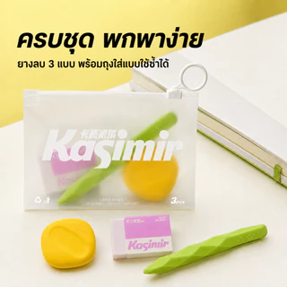 Kasimir ยางลบ ลบสะอาดหมดจด เศษยางน้อย ไม่มีเศษฟุ้ง เครื่องเขียน อุปกรณ์เครื่องเขียน