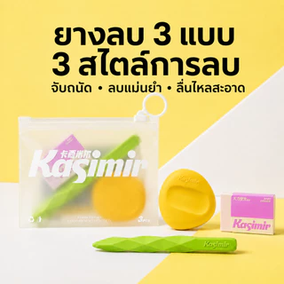 Kasimir ยางลบ ลบสะอาดหมดจด เศษยางน้อย ไม่มีเศษฟุ้ง เครื่องเขียน อุปกรณ์เครื่องเขียน