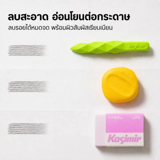 Kasimir ยางลบ ลบสะอาดหมดจด เศษยางน้อย ไม่มีเศษฟุ้ง เครื่องเขียน อุปกรณ์เครื่องเขียน