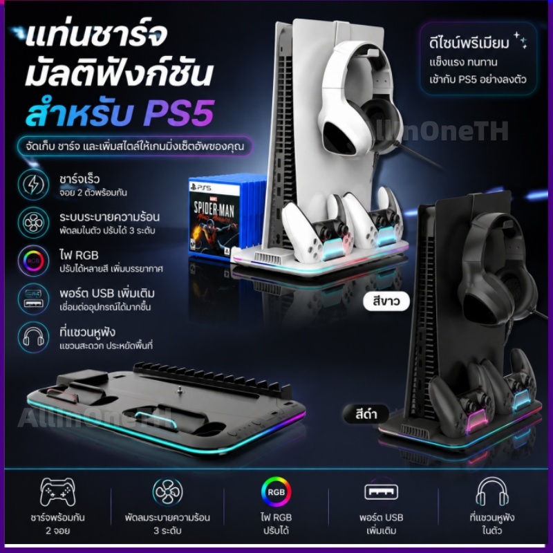 โปรลดราคา! แท่นวางเครื่อง PS5/PS5 Slim ชาร์จจอยคู่ พัดลมระบายความร้อน ป้องกันเครื่องร้อน แขวนหูฟัง ใส่แผ่นเกม ไฟRGB สวยงาม รับประกัน 6 เดือน