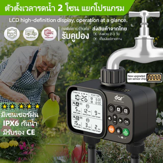 🌟จัดส่งจากกรุงเทพฯ Water Timer ตัวตั้งเวลารดน้ำ 2 ทาง แยกควบคุมอิสระ มีเซนเซอร์ตรวจฝน รุ่นอัปเกรด หน้าจอ LCD ขนาดใหญ่ IPX6 กันน้ำกลางแจ้ง ประหยัดน้ำ สำหรับสวนต้นไม้ สวนผัก