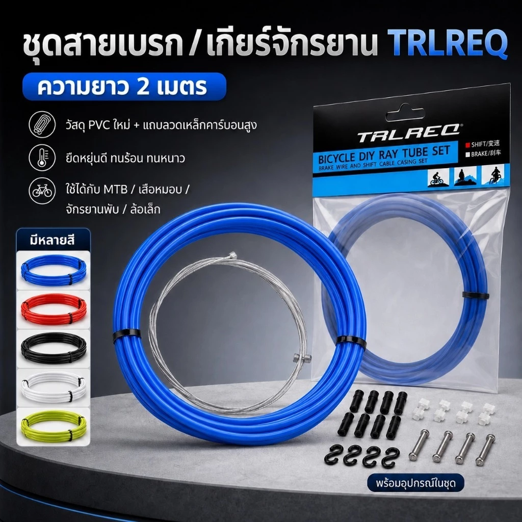 ชุดปลอกสายเบรก/สายเกียร์จักรยาน TRLREQ ยาว 2 เมตร สายเบรก เกียร์ MTB เสือหมอบ จักรยานพับ พร้อมอุปกรณ์ SQ051