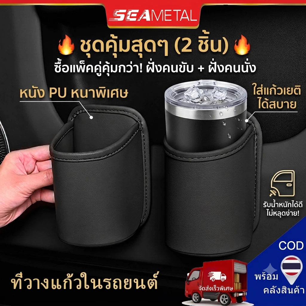 SEAMETAL ที่วางแก้วในรถยนต์ ที่วางแก้วในรถหนังแท้ คล้องหลัง ใช้ได้หลายตำแหน่ง ที่วางแก้วในประตูรถ