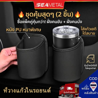 SEAMETAL ที่วางแก้วในรถยนต์ ที่วางแก้วในรถหนังแท้ คล้องหลัง ใช้ได้หลายตำแหน่ง ที่วางแก้วในประตูรถ