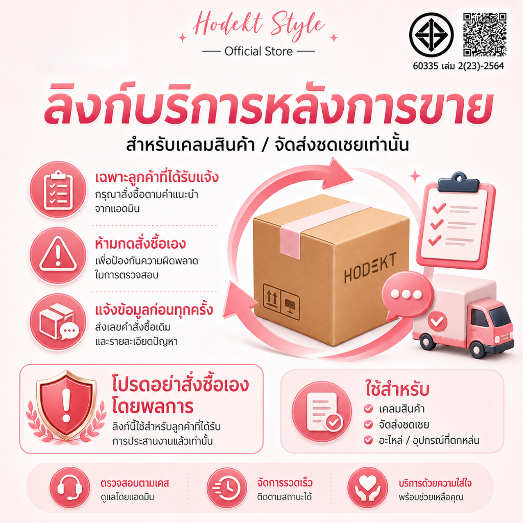 HODEKT Resend ลิงค์บริการหลังการขายสําหรับเคลมและทดแทนเท่านั้น