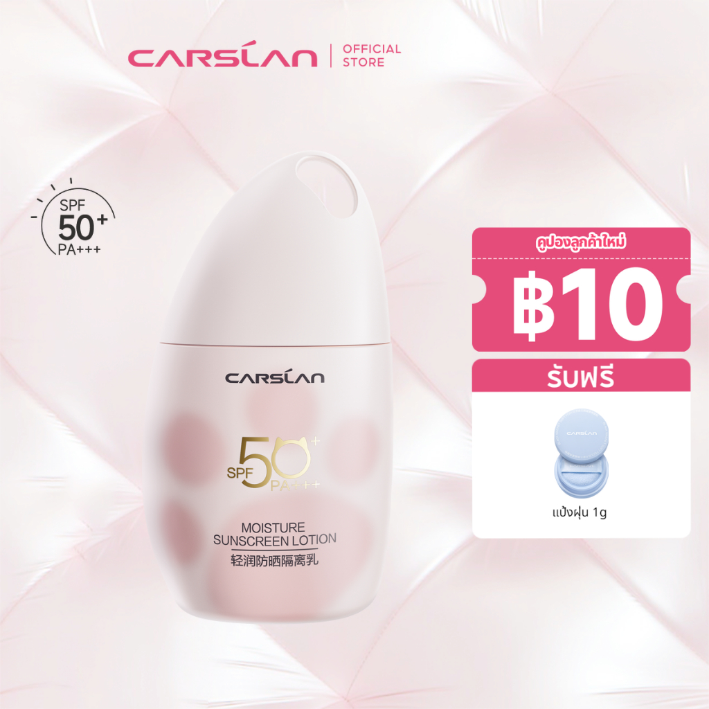 CARSLAN ไพรเมอร์กันแดด SPF50+ PA+++ 3in1 ครีมกันแดด หน้าขาว 