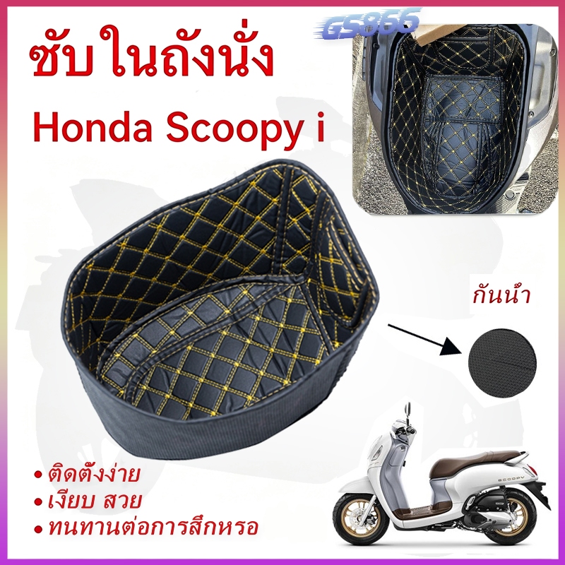 Honda Scoopy i ซับในถังเบาะ Seat Bucket Liner แผ่นป้องกันถังเก็บของใต้เบาะ ซับในกล่องเก็บของ น้ํา