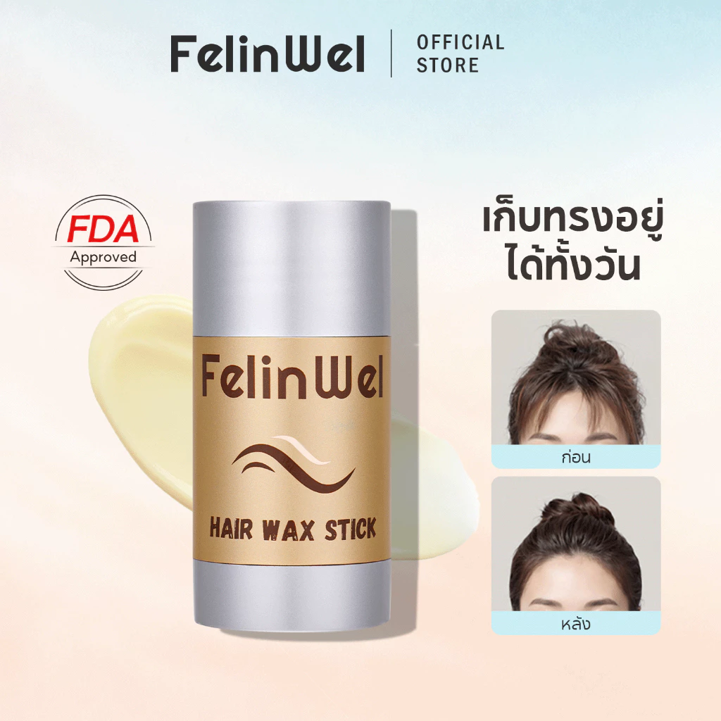 FelinWel แว็กซ์จัดทรงผม+แปรง 3ชิ้น ไม่เหนียว จัดการไรผมชี้ฟู รับรองโดย FDA 40g | Hair Wax Stick Flyaway Control