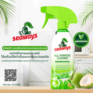 Seaways All-Purpose Cleaner คราบน้ำมันเบา โฟมหนา ไม่ต้องล้าง ขจัดกลิ่น ต้านเชื้อแบคทีเรีย 99.9%