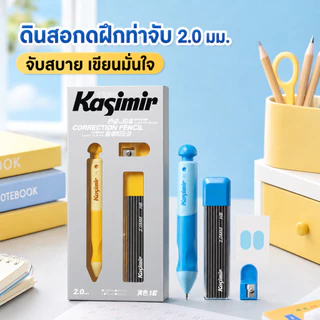 Kasimir ดินสอกด รุ่น ขนาด 2mm-HB . ดินสอกด ด้ามจับนุ่ม Automatic Pencil
