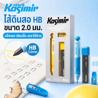 Kasimir ดินสอกด รุ่น ขนาด 2mm-HB . ดินสอกด ด้ามจับนุ่ม Automatic Pencil