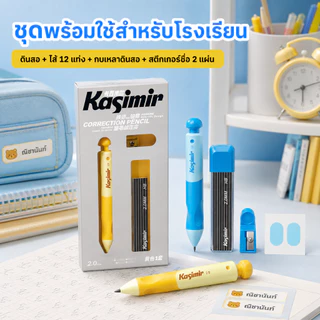 Kasimir ดินสอกด รุ่น ขนาด 2mm-HB . ดินสอกด ด้ามจับนุ่ม Automatic Pencil