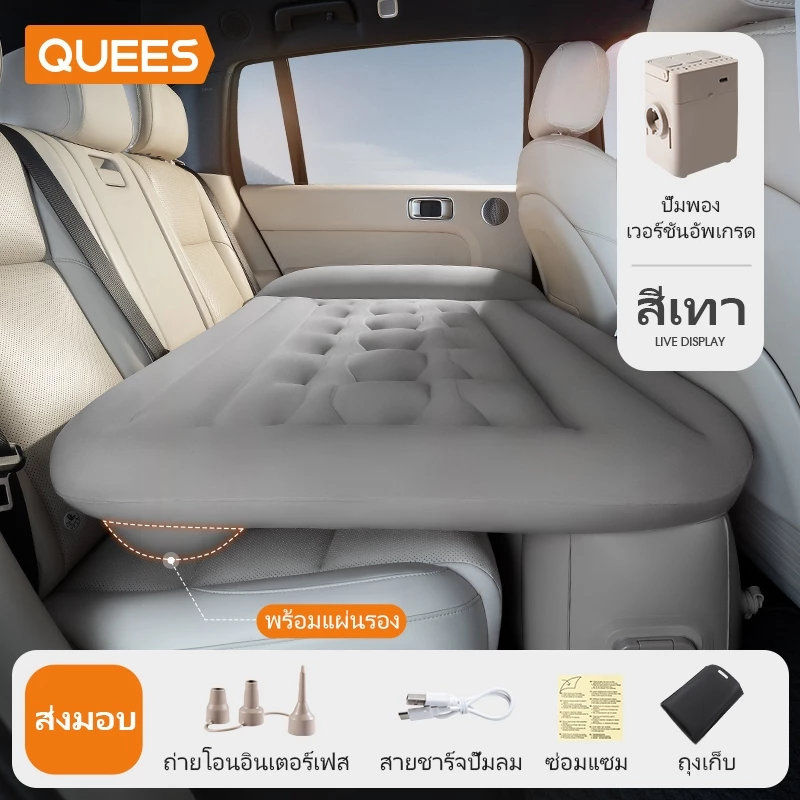 QUEES เตียงลมในรถยนต์ ที่นอนในรถ ที่นอนเบาะหลังรถยนต์ มีปั๊มลมในตัว แผ่นเเปะกันรั่ว สัมผัสนุ่ม