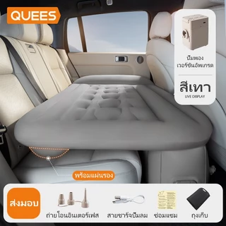 QUEES เตียงลมในรถยนต์ ที่นอนในรถ ที่นอนเบาะหลังรถยนต์ มีปั๊มลมในตัว แผ่นเเปะกันรั่ว สัมผัสนุ่ม