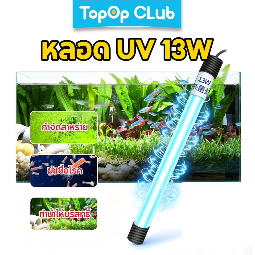 TOPOPCLUB UV Aquarium Light 3W/13W สําหรับถังปลา UV ฆ่าเชื้อโคมไฟ Water Purification Ultraviolet