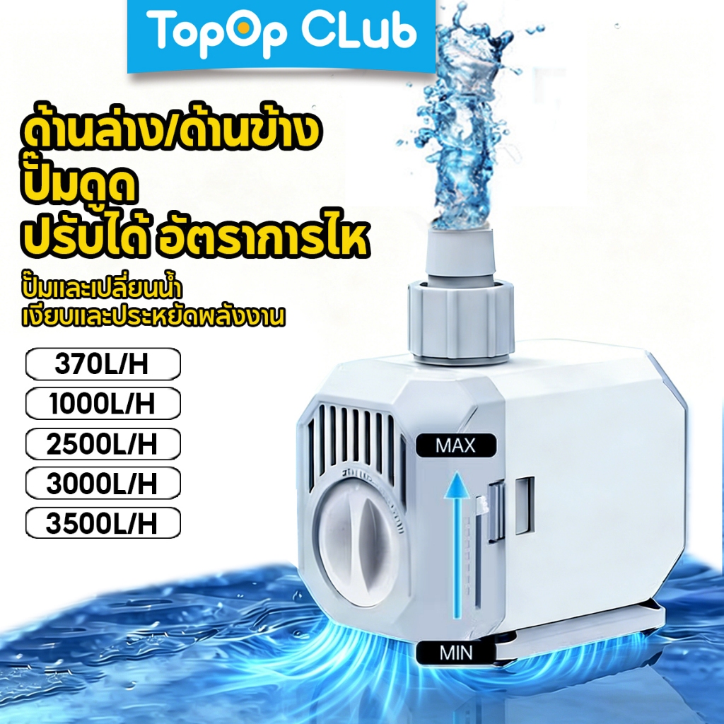 TOPOP ปั๊มน้ำตู้ปลา สียงเงียบ 6W/15W/40W/60W/90W ปรับอัตราการไหลได้ รองรับการดูดน้ำจากด้านล่างและด้านข้าง