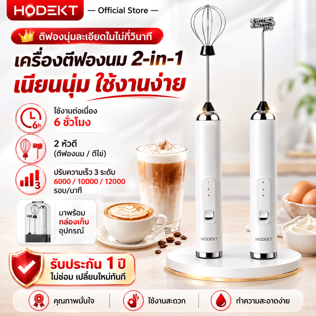 HODEKT เครื่องตีฟองนมไฟฟ้าไร้สาย 2in1(ครีม) Milk Frother ตีฟองนม ตีครีม ตีไข่ ปรับ 3 ระดับ พร้อมกล่องเก็บ