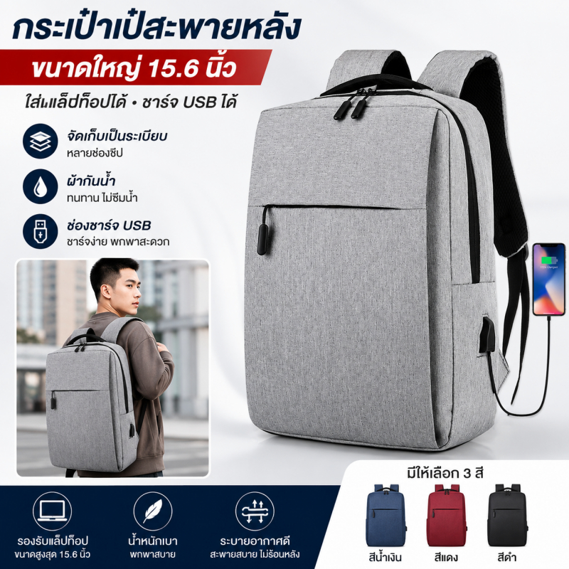 กระเป๋าเป้โน้ตบุ๊ก 15.6 นิ้ว กระเป๋าเป้ธุรกิจ ความจุใหญ่ พอร์ต USB กันน้ำกระเซ็น สายสะพายลดแรงกด แผ่นรองหลังระบายอากาศ สำหรับทำงานและเดินทาง พร้อมส่ง