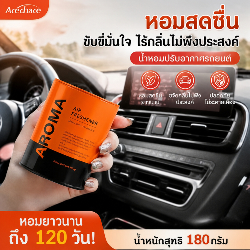【🔥กลิ่นรถหรู】ACECHACE เจลน้ำหอมติดรถยนต์ กลิ่นรถหรู ขจัดกลิ