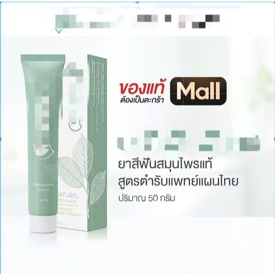 ยาสีฟันสมุนไพรแท้ สูตรตำรับแพทย์แผนไทย 50 กรัม