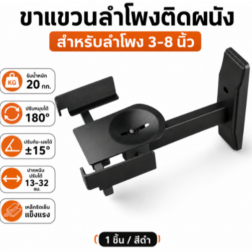 ขาตั้งลำโพงติดผนังรุ่นอัปเกรด ฟังก์ชันปรับมุมอเนกประสงค์ ก้มเงย 15 องศา หมุนรอบกว้าง 180 องศา ช่วยปรับกระจายเสียงให้เหมาะสมกับขนาดห้อง