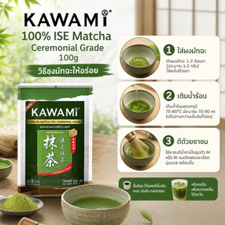 [ของแท้ 100%] Kawami Uji Premium Matcha 100g ผงมัทฉะบริสุทธิ์ ไม่เจือปน ไม่ผสมผงชาอื่น สีเขียวสดสวย