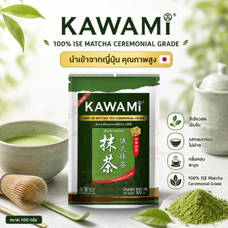 [ของแท้ 100%] Kawami Uji Premium Matcha 100g ผงมัทฉะบริสุทธิ์ ไม่เจือปน ไม่ผสมผงชาอื่น สีเขียวสดสวย