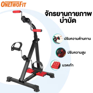 OneTwoFit จักรยานมือปั่นเท้าปั่น จักรยานออกกําลังกาย เครื่องออกกำลังกาย ผู้สูงอายุ พร้อมที่นวดเท้า (ไม่มีหน้าจอแสดงผล）