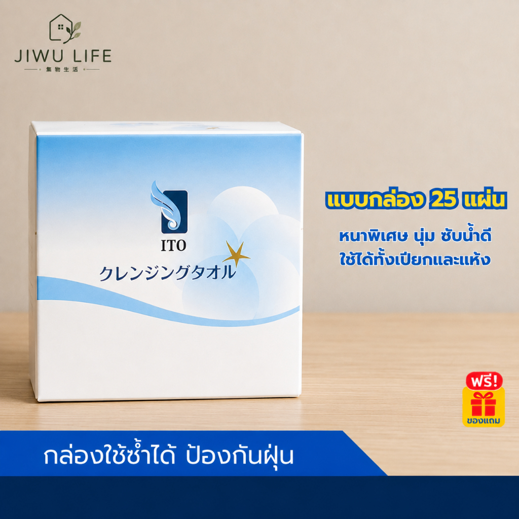JIWULIFE ITO ผ้าขนหนูเช็ดหน้า 25 แผ่น แบบกล่อง ใช้แล้วทิ้ง ล้างหน้า มาส์กเปียก เช็ดเครื่องสำอาง Skincare Free Gift